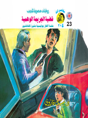 cover image of قضية الجريمة الوهمية